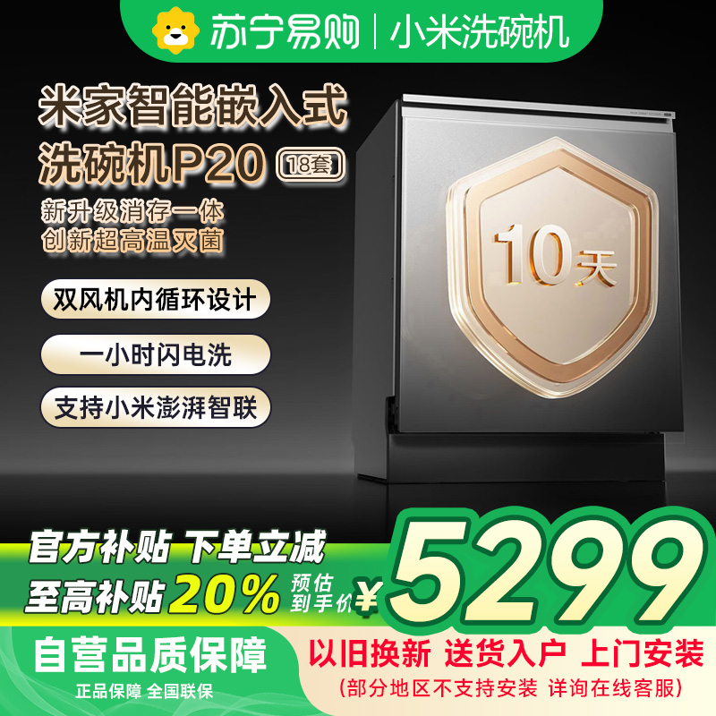 米家小米嵌入式洗碗机18套P20免水洗单消毒单烘干洗消存一体机135℃热风烘干智能识污QMDW1803M
