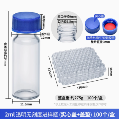 色谱瓶2ml透明无刻度带盖(盖中带隔垫)100个/盒