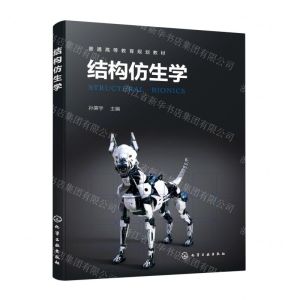 [N]结构仿生学(普通高等教育规划教材)-9787122400864