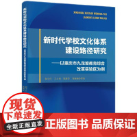 新时代学校文化体系建设路径研究——以重庆市九龙坡教育综合改革实验区为例 赵小红,王占旭,郭潇莹,刘晓楠等