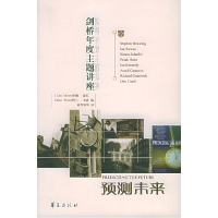 正版新书]预测未来——剑桥年度主题讲座豪厄 韦恩 黄秀铭978750