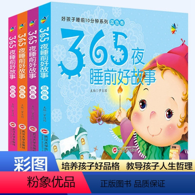 365夜儿童睡前故事[共4册] [正版]365夜故事彩图注音版全套4册儿童启蒙早教书3-6岁幼儿园睡前故事书籍0-3岁宝