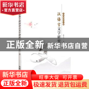正版 文化视角下的汉语言文字研究 孙永兰 吉林人民出版社 978720