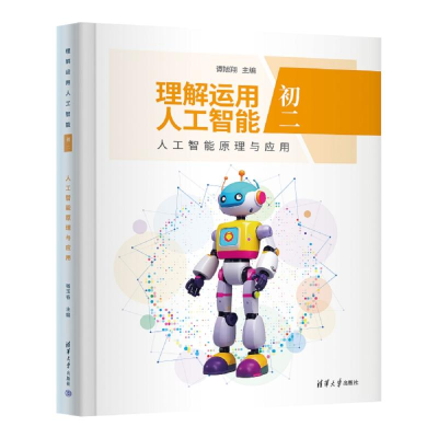 正版新书]理解运用人工智能(初二)人工智能原理与应用谭旭翔