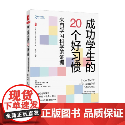 大夏书系 成功学生的20个好习惯 来自学习科学的证据 理查德·E·梅耶 著 中小学教辅