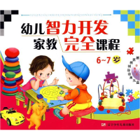 正版新书]幼儿智力开发家教完全课程(6——7岁)姜宏9787531544