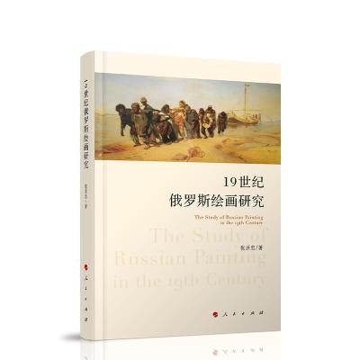 正版新书]19 世纪俄罗斯绘画研究张洪忠 著9787010217772