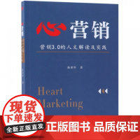 心营销(营销3.0的人文解读及实践)