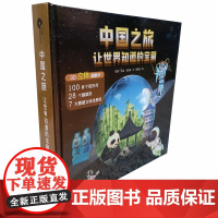 立体书 中国之旅——让世界知道的宝藏 足不出户,环游中国!立体呈现,翻开遍布华夏的东方“珍宝”