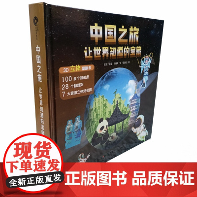 立体书 中国之旅——让世界知道的宝藏 足不出户,环游中国!立体呈现,翻开遍布华夏的东方“珍宝”