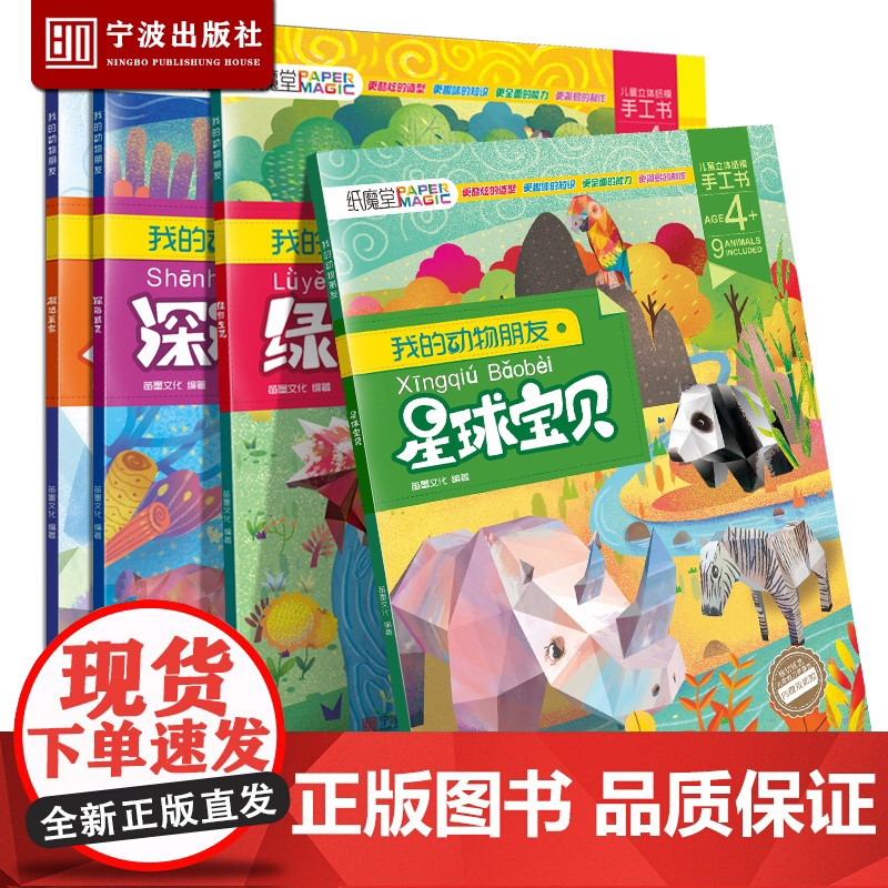 我的动物朋友 全套4册 3-6-9周岁儿童图书 纸膜书 儿童折纸游戏书 立体书 孩子动手能力培养书籍 套装全4册 宁波出