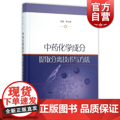 中药化学成分提取分离技术与方法 罗永明 著 中药化学成分提取分离技术的理论研究和实际应用 专业书籍 上海科技 世纪出版