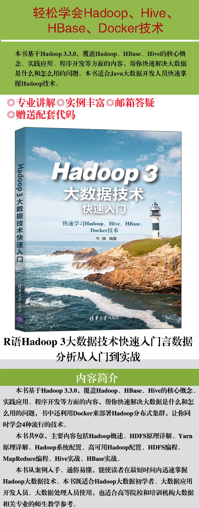 Hadoop 3大数据技术快速入门