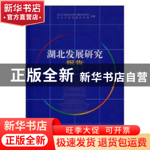正版 湖北发展研究报告:2017 武汉大学湖北发展问题研究中心,武