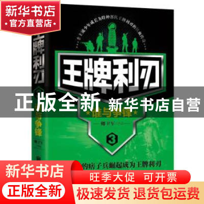 正版 王牌利刃:3:谁与争锋 卿卫军[著] 北京联合出版公司 9787550