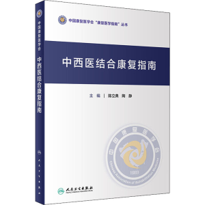 [M]中西医结合康复指南-9787117322355
