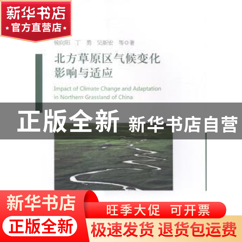 正版 北方草原区气候变化影响与适应 侯向阳,丁勇,吴新宏等著
