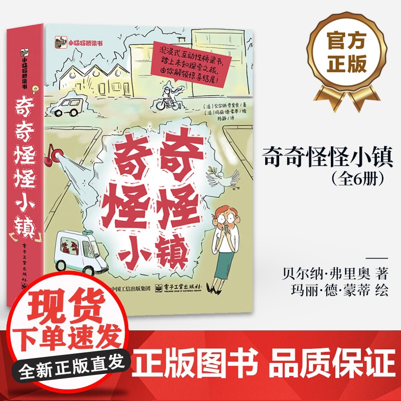 店 奇奇怪怪小镇 全6册 沉浸式互动性桥梁书 踏上未知探索之旅 绘本 图画书 少儿动漫书 7-10岁儿童阅读少儿文学书
