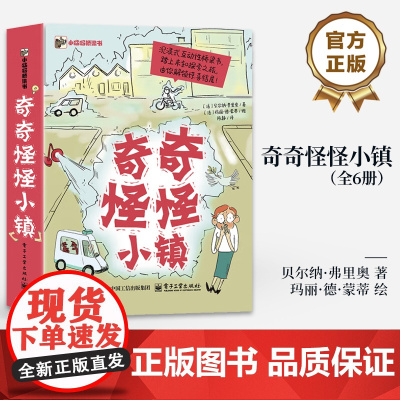 店 奇奇怪怪小镇 全6册 沉浸式互动性桥梁书 踏上未知探索之旅 绘本 图画书 少儿动漫书 7-10岁儿童阅读少儿文学书