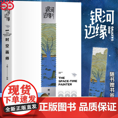 [附赠书签1张] 银河边缘009:时空画师 2023年雨果奖最佳短中篇小说 科幻作家海漄再写时空往事杨枫主编科幻小说 正