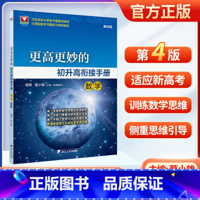 更高更妙的初升高衔接手册 数学 初中通用 [正版]更高更妙的初升高衔接手册(数学)第四版/高妙手册/浙大数学优辅/第4版