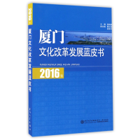 音像2016年厦门文化改革发展蓝皮书黄鹤鳞