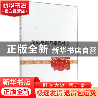 正版 移风易俗与秦汉社会 贺科伟著 中国社会科学出版社 97875161