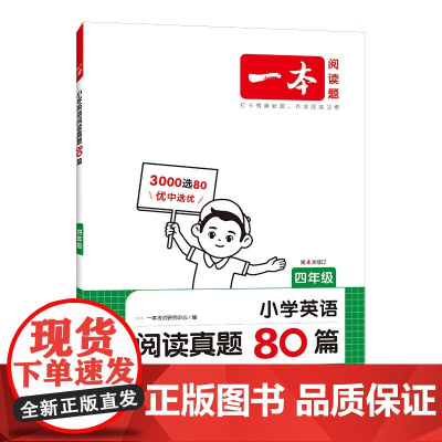 2025新版一本小学英语阅读真题80篇四年级通用全国版小学4年级上下册全彩有声课外阅读全文翻译词汇积累语法点拨专项测试基