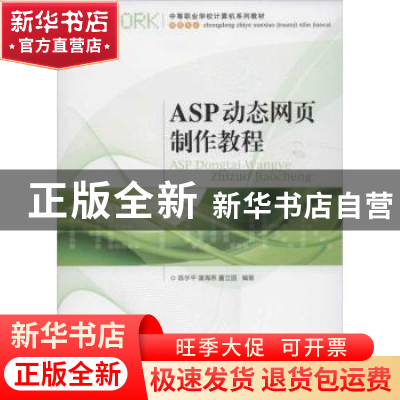正版 ASP动态网页制作教程 陈学平,康海燕,董立国 人民邮电出版社