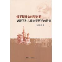 正版新书]俄罗斯社会转型时期处境不利儿童心灵呵护的研究乌云特