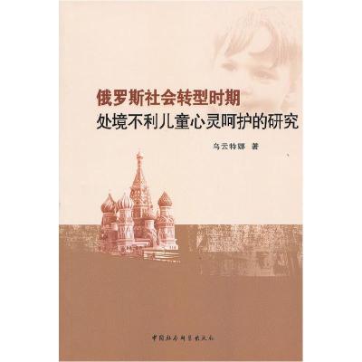 正版新书]俄罗斯社会转型时期处境不利儿童心灵呵护的研究乌云特