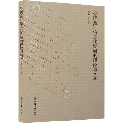 [M]管理会计信息化发展的理论与实务-9787542962102