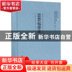 正版 思想起源论 (法)拉发格(Paful Lafogue)著 上海社会科学院出