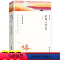 宋词三百首[472页] [正版]世界名著全套原著 完整版无删减初中生高中生阅读课外书 朝花夕拾 西游记 昆虫记 艾青诗选