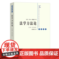 2020正版 法学方法论 全本第六版 卡尔·拉伦茨 著 黄家镇 译 法意译丛商务印书馆