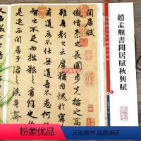 [正版]赵孟頫书闲居赋秋兴赋 彩色放大本中国著名碑帖繁体旁注孙宝文赵体赵孟俯行书毛笔字帖书法贴上海辞书出版社学海轩
