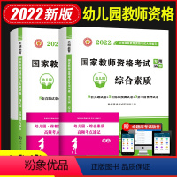 [正版]2022国家教师资格证考试幼儿园试卷:保教知识与能力+综合素质(全二册)