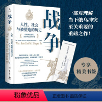 [正版]战争:人性、社会与被塑造的历史 赠书签 牛津大学教授历史学家玛格丽特·麦克米伦《纽约时报书评》2020年度十大