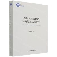 [N]保尔·拉法格的马克思主义观研究-9787520395489