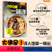 [正版]生活-简单家常菜超简单一锅料理萨巴厨房菜谱书家常菜大全家用做菜食谱书新手入门基础简单易做
