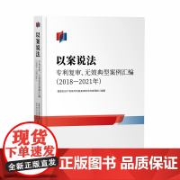 以案说法 专利复审 无效典型案例汇编(2018—2021年)知识产权出版社 9787513083539