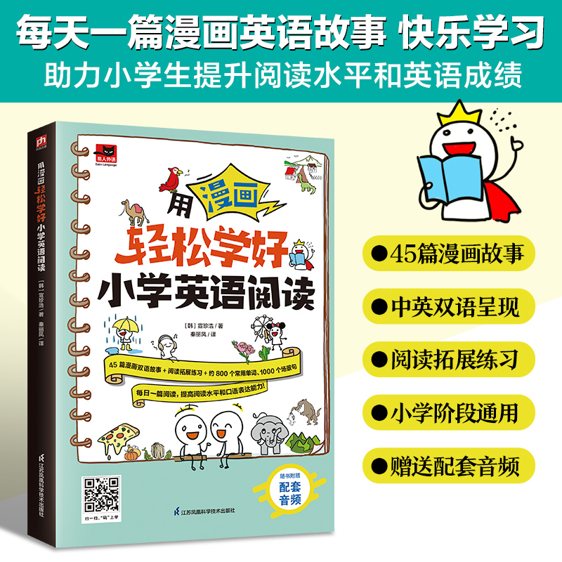 用漫画轻松学好小学英语阅读 小学通用 [正版]用漫画轻松学好小学英语阅读自然拼读速学单词 中英双语故事 阅读拓展练习 提