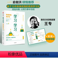 [正版]俞敏洪 学习学习 赠思维导图 快速变强四步法 王专著 易学易懂易操作的高效学习法 出版社图书 书籍