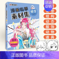 [漫画临摹素材集]综合 [正版]任选漫画教程书4本Q版+美少女+美少年+古风墨点美术漫画技法必修课素描新手初学零基础入门