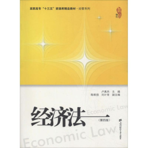 [M]经济法(第4版)-9787564230821