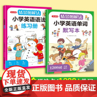 开心教育2025情景图解法小学英语单词默写本+英语语法练习册一二三四五六年级练字帖练习本每日一练英语单词默写本