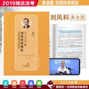 正版新书]瑞达法考刘凤科讲刑法之真金题2019年国家司法考试法律