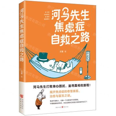 [N]河马先生焦虑症自救之路-9787229179076