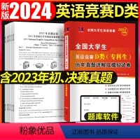 [正版]新版2024年全国大学生英语竞赛D类专科生考试历年真题库预测试卷全套含2023年初赛决赛neccs奥林匹克大英