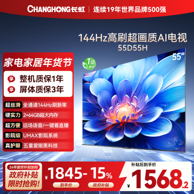长虹55D55H 55英寸144Hz高刷新 云帆AI影像 60W峰值功率音响 超高清4K平板电视政府补贴